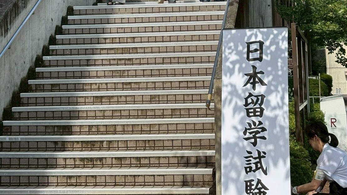 2026年度第1回EJU日本留学試験